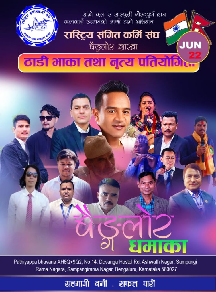 राष्ट्रिय संगीतकर्मी संघ प्रवास भारतको पहिलो अधिवेशन तथा ठाडी भाका र नृत्य प्रतियोगिता यही जुन २२ मा बैंगलोरमा