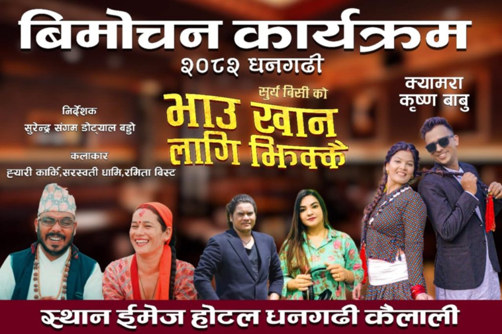 भाउ खान लागि झिक्कै’ गीतको भव्य विमोचन