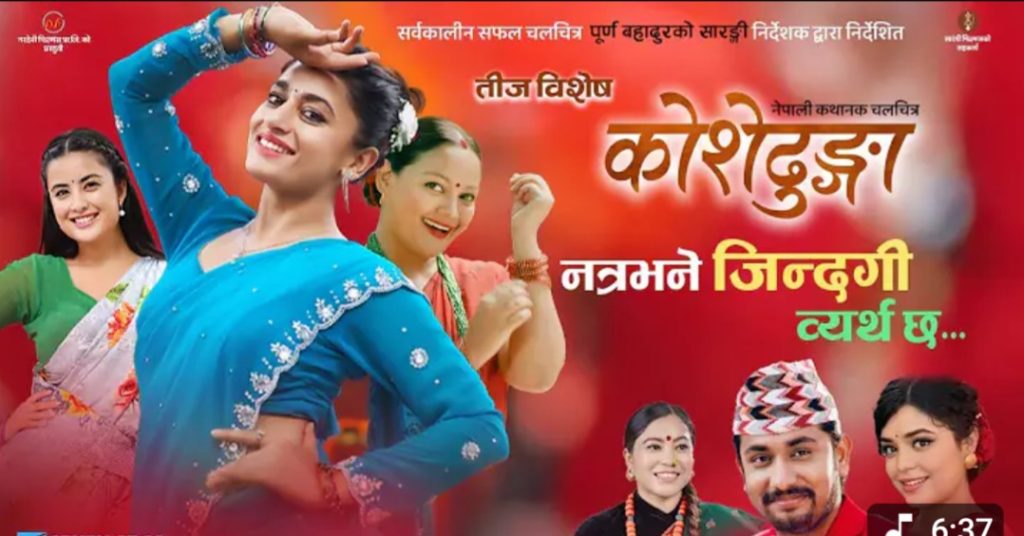 चलचित्र ‘कोशोढुङ्गा’को ‘नत्र भने जिन्दगी व्यर्थ छ’ गीत (भिडियो सहित)
