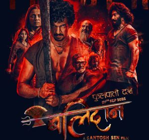 ‘बलिदान’ केवल चलचित्र होइन, देशभक्ति र आमाप्रतिको कर्तव्य बोध : निर्देशक सन्तोष सेन