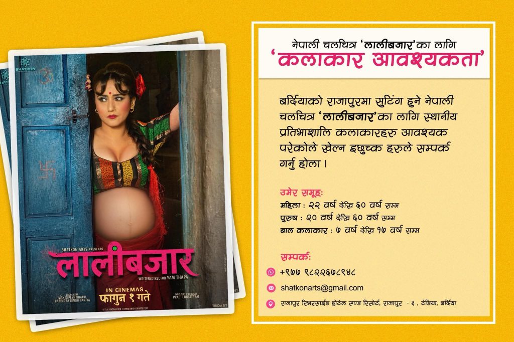 चलचित्र ‘लालीबजार’स्थानीय कलाकारहरू लागि आवेदन खुला