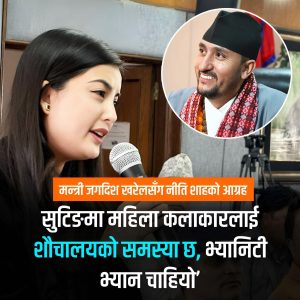 सुटिङ स्थलमा शौचालय र निजी सुविधाको अभाव, मन्त्रीसमक्ष माग: नीति शाह