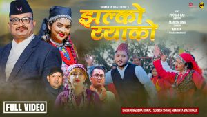 लोक–दोहोरी तथा देउडा स्वाद भरिएको ‘झल्को रयाको’ गीतको आकर्षक भिडियो सार्वजनिक(भिडियो सहित)