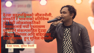 शब्द,स्वर,भावको संगम: देउडालाई मन्त्रमुग्ध बनाउने सुनिल नेपाली