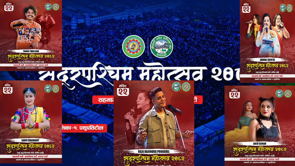 १९औँ सुदूरपश्चिम महोत्सव भोलिदेखि सुरु, अर्थमन्त्री खनालबाट समुद्घाटन, चर्चित कलाकारहरूको बेजोड प्रस्तुति