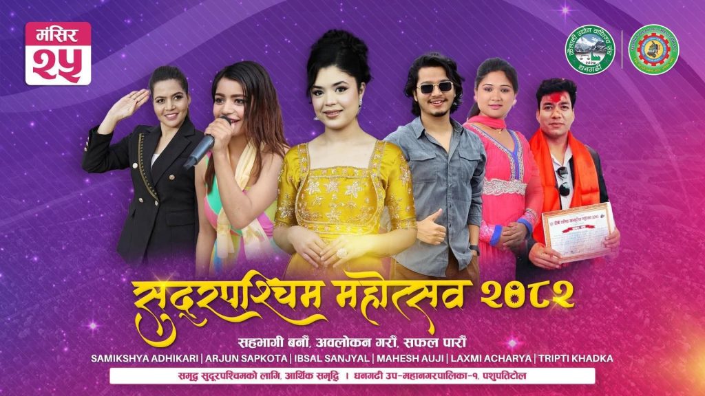 २५ गते सुदूरपश्चिम महोत्सवमा जम्बो कलाकारको धमाकेदार प्रस्तुति हुने