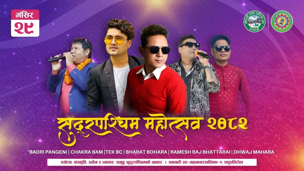 २९ गते सुदूरपश्चिम महोत्सवमा चर्चित गायक बद्री पंगेनी, चक्र बम ,रमेश राज भट्टराई लगायत जम्बो प्रस्तुति