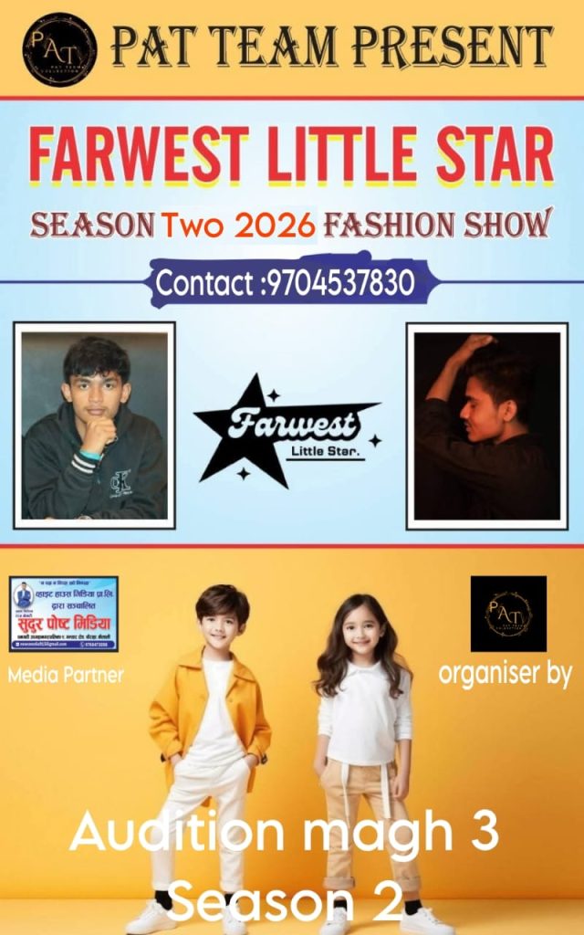 धनगढीमा ‘फारवेस्ट लिटल स्टार २०८२’ आयोजना हुँदै, माघ १ गतेसम्म फारम खुला