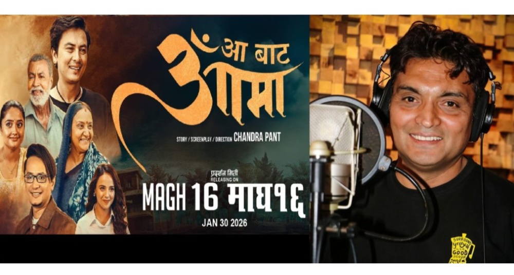 फिल्म ‘आ बाट आमा’मा नेवारी गीत समावेश, ‘लैजा खबर ए हावा’ नेवारी भर्सनमा पनि रेकर्ड