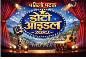 डोटी महोत्सव २०८२ मा पहिलोपटक “डोटी आइडल” प्रतियोगिता