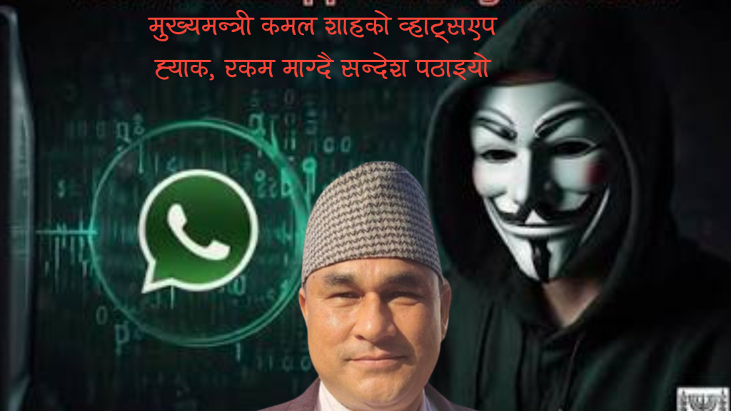 मुख्यमन्त्री कमल शाहको व्हाट्सएप ह्याक, रकम माग्दै सन्देश पठाइयो