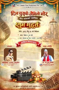 सुदूरपश्चिममा फिल्म निर्माणको पुनरागमन : ‘दिल चुराके लैगिलो मोर’ को चैत्र २६ मा शुभ मुहूर्त