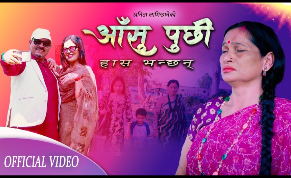 “आश् पुछी हाँस भन्छन्” सार्वजनिक, अनिता लामिछानेको स्वरमा प्रेमभाव झल्काउने नयाँ गीत