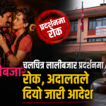 चलचित्र ‘लालीबजार’ प्रदर्शनमा रोक, अदालतको अन्तरिम आदेश