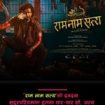 ‘राम नाम सत्य’को दबदबा : सुदूरपश्चिमका हलमा चार–चार शो, अन्य फिल्म विस्थापितसमा