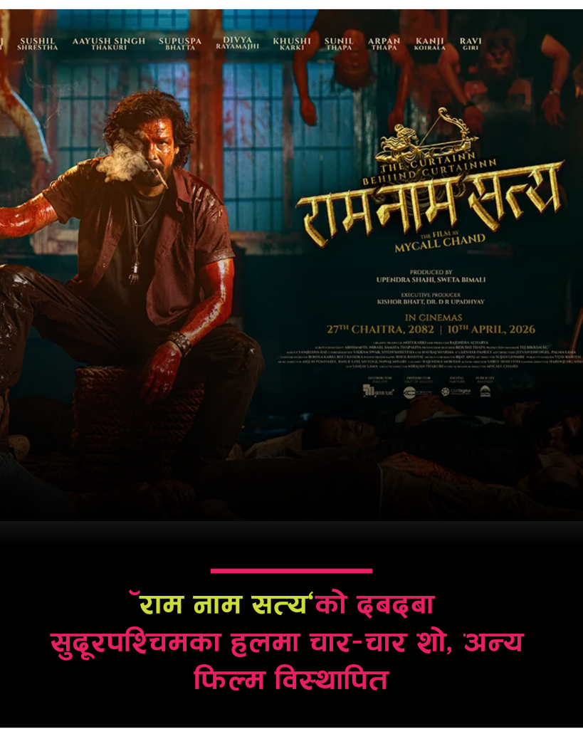 ‘राम नाम सत्य’को दबदबा : सुदूरपश्चिमका हलमा चार–चार शो, अन्य फिल्म विस्थापितसमा