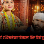 धनगढी पश्चिम नेपाल’ रिमेकमा भिम बिसी पुनः चर्चामा(भिडियो सहित)