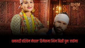 धनगढी पश्चिम नेपाल’ रिमेकमा भिम बिसी पुनः चर्चामा(भिडियो सहित)