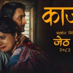 ‘काजी’को ट्रेलर सार्वजनिक (भिडियो सहित)