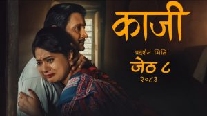 ‘काजी’को ट्रेलर सार्वजनिक (भिडियो सहित)