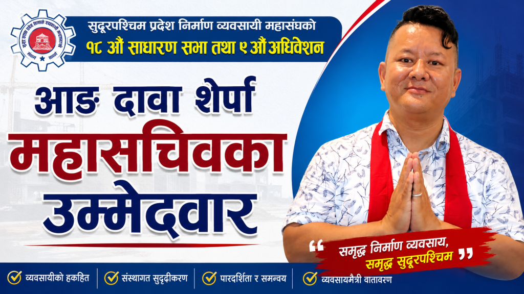 महासचिवमा आङ दावा शेर्पाको दाबी, सुदूरपश्चिम प्रदेश निर्माण व्यवसायी महासङ्घको अधिवेशनको माहोल तातिँदै