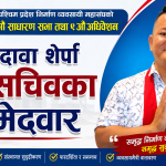 महासचिवमा आङ दावा शेर्पाको दाबी, सुदूरपश्चिम प्रदेश निर्माण व्यवसायी महासङ्घको अधिवेशनको माहोल तातिँदै