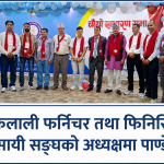 कैलाली फर्निचर तथा फिनिसिङ व्यवसायी सङ्घको अध्यक्षमा कमल पाण्डेय