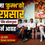 धनगढीमा ‘कुम्भ’को प्रचारप्रसार, कलाकार रोबर्ट सिंह बडेलाद्वारा फिल्म हेर्न आग्रह