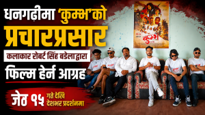 धनगढीमा ‘कुम्भ’को प्रचारप्रसार, कलाकार रोबर्ट सिंह बडेलाद्वारा फिल्म हेर्न आग्रह