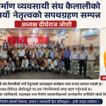 निर्माण व्यवसायी संघ कैलालीको नयाँ नेतृत्वको सपथग्रहण सम्पन्न