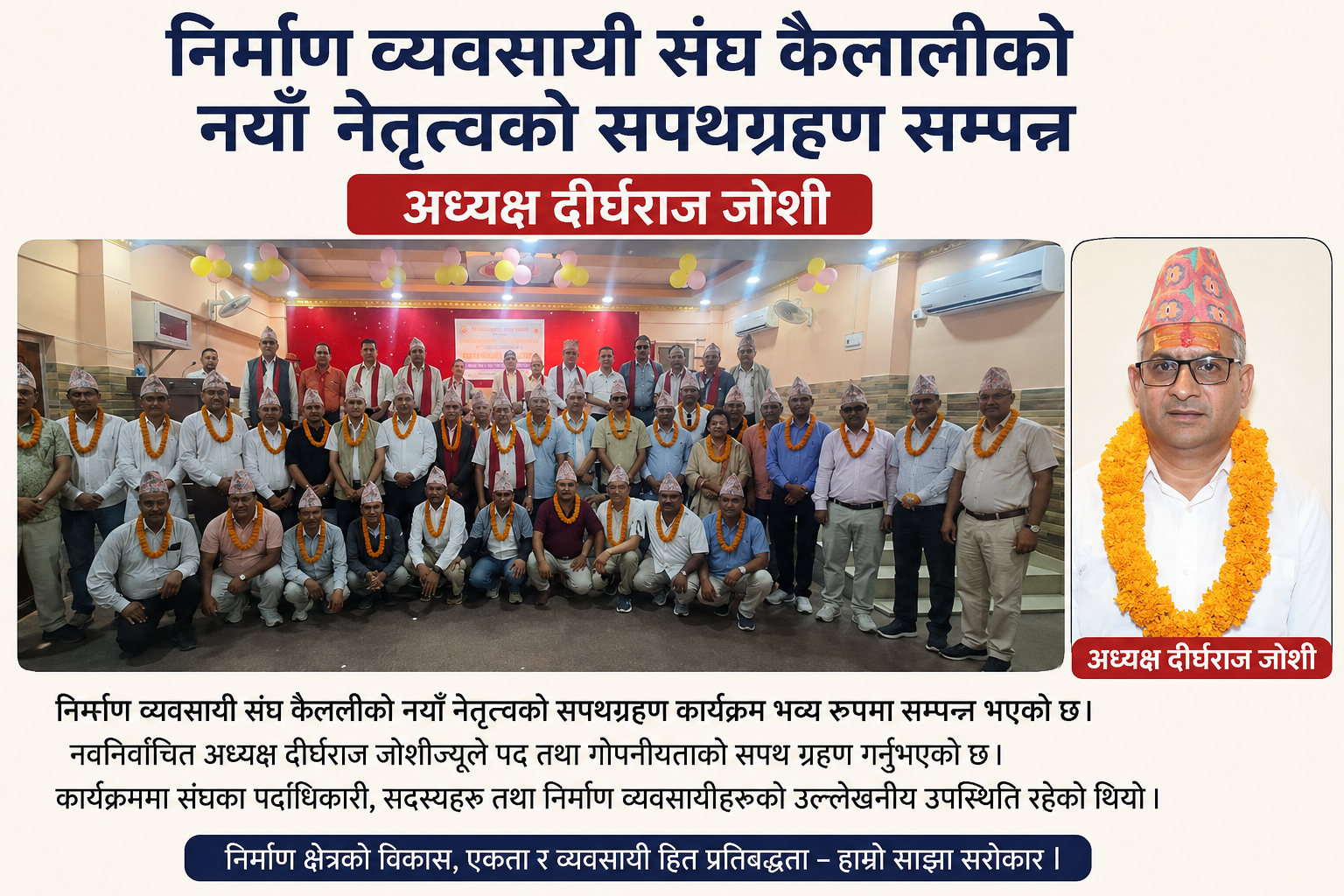 निर्माण व्यवसायी संघ कैलालीको नयाँ नेतृत्वको सपथग्रहण सम्पन्न