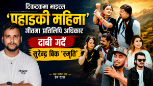 टिकटकमा भाइरल ‘पहाडकी महिना’ गीतमाथि प्रतिलिपि अधिकार दाबी
