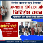 निर्माण व्यवसायी सङ्घ कैलालीको अध्यक्षमा दीर्घराज जोशी निर्विरोध  चयन महासचिव र खुला सदस्यमा  चुनावी प्रतिस्पर्धा