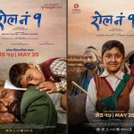 गरिबी, शिक्षा र समाजको कथा बोकेको ‘रोल नं १’