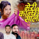 विदेशी भिनाजु र कान्छी सालीको अधुरो कथा बोकेको ‘मेरी कान्छी साली २ बाडुली’ सार्वजनिक