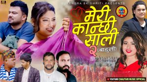 विदेशी भिनाजु र कान्छी सालीको अधुरो कथा बोकेको ‘मेरी कान्छी साली २ बाडुली’ सार्वजनिक