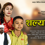 “डोटेली भाषाको लघु चलचित्र शल्यक्रिया” लिएर आए विवेक नागरी (फिल्म सहित)