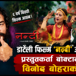 छ वर्षदेखि थन्किएको डोटेली चलचित्र ‘नन्दी’ : गीत हिट, फिल्म अझै रिलिजको पर्खाइमा
