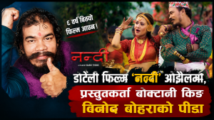 छ वर्षदेखि थन्किएको डोटेली चलचित्र ‘नन्दी’ : गीत हिट, फिल्म अझै रिलिजको पर्खाइमा