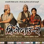 दशैंको माहोल र पारिवारिक कथासहित आउँदै ‘झिंगे दाउ २’