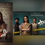 ‘मास्टर्नी’का दुई नयाँ पोस्टर सार्वजनिक, आमा–छोरीको भावनादेखि अपराध अनुसन्धानसम्मको झल्को