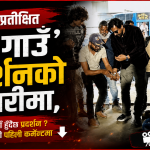 ‘१२ गाउँ २’ दशैँमा आउने तयारी, पोस्ट–प्रोडक्सन अन्तिम चरणमा