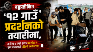 ‘१२ गाउँ २’ दशैँमा आउने तयारी, पोस्ट–प्रोडक्सन अन्तिम चरणमा