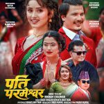 तीजको मौलिकता र दाम्पत्य प्रेम बोकेको ‘पति परमेश्वर’ सार्वजनिक(भिडियो सहित)