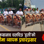 बहुप्रतीक्षित ‘हली’को प्रतीक्षा  दिन अब समाप्त हुँदै, धनगढीमा व्यापक प्रचारप्रसार