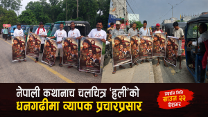 बहुप्रतीक्षित ‘हली’को प्रतीक्षा  दिन अब समाप्त हुँदै, धनगढीमा व्यापक प्रचारप्रसार