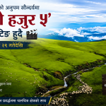 बडिमालिकाबाट सुरु हुँदै ‘ए मेरो हजुर ५’ को छायांकन, सुदूरपश्चिम पर्यटन प्रवर्द्धनमा जोड