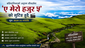 बडिमालिकाबाट सुरु हुँदै ‘ए मेरो हजुर ५’ को छायांकन, सुदूरपश्चिम पर्यटन प्रवर्द्धनमा जोड