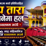 महेन्द्रनगरमा नयाँ प्रविधिसहित ‘पुष्प तारा सिनेमा हल’ सञ्चालनमा आउँदै