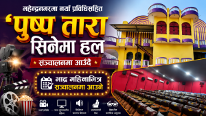 महेन्द्रनगरमा नयाँ प्रविधिसहित ‘पुष्प तारा सिनेमा हल’ सञ्चालनमा आउँदै